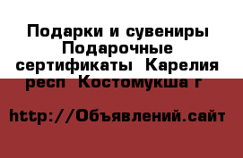 Подарки и сувениры Подарочные сертификаты. Карелия респ.,Костомукша г.